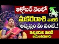 Makara Rasi Phalalu October 2024 Telugu | Makara Rasi Phalalu | Capricorn Sign | WomenEdition