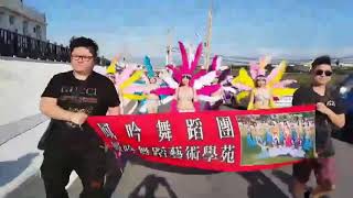 五福臨門   花現幸福 2018  9/29 踩街活動演出  鳳吟舞蹈團  歡迎活動邀約