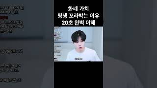 돈의 가치 평생 꼬라박는 이유