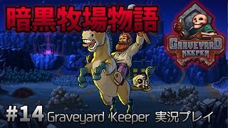 ひよこの暗黒牧場物語。「Graveyard Keeper」実況プレイ #14