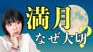 知ってる？満月新月の動画が沢山ある理由