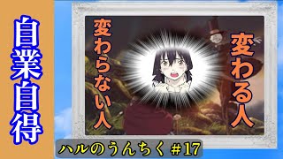 【自業自得】変わる人と変わらない人　ハルのうんちく＃17【世界の終わりに柴犬と】【アニメ】【漫画】