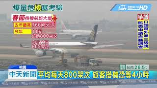 20190112中天新聞　春節9天假出國爆量　桃機航班恐延誤4小時