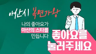 2022년 아산시 복면가왕 - 8번참가자