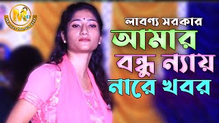 Kolizate Dag Lagailo | আমার বন্ধু এখন আমার ন্যায় নারে খবর | লাবন্য সরকার | Bangla Folk Song