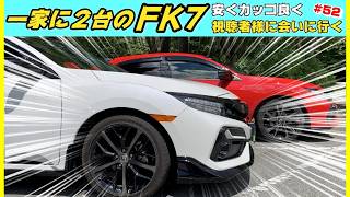 【20代夫婦FK7①】温厚な旦那様のセンスが光る愛車を紹介！