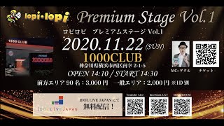 11月22日 lopi lopi Presents わたしを みつけて!! Vol.2 ＆ lopi lopi Premium Fun Fun STAGE Vol.1 IDOL LIVE JAPAN