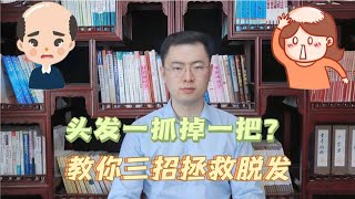 发际线后移，头发一抓掉一把？医生教你三招拯救脱发