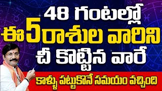 48 గంటల్లో ఈ 5 రాశుల వారినీ చీ కొట్టిన వారే కాళ్ళు పట్టుకుని సమయం వచ్చింది/Astrology In Telugu 2023