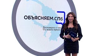 «Объясняем. СПб» 17 ноября