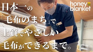 honeyblanketの毛布ができるまで【川崎毛織株式会社】