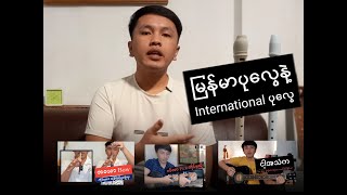 မြန်မာ ပုလွေနဲ့ International ပုလွေ