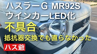 新型ハスラーＧのウインカーノッキング現象でハイフラ防止抵抗器を交換してみました。それでも直りません。