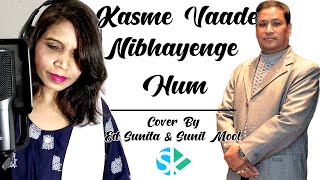 Kasme Vaade Nibhayenge Hum | Cover | Ed Sunita | Sunil Mool | Kishore Kumar | Lata Mangeshkar