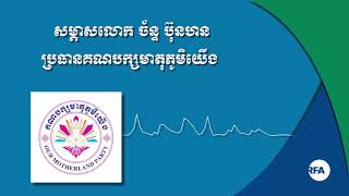 សម្ភាសន៍ប្រធានគណបក្សមាតុភូមិយើង លោក ច័ន្ទ ប៊ុនហន