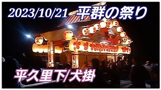 【2023/10/21 平群の祭礼】担ぎ屋台！親父(昭和20年 生まれ)の話だと 昔の犬掛の屋台は 正木〇の屋台に？ 本家の 和〇一郎(昔.館山市議会議員/鴨酪社長)の 娘が 犬掛の 池〇家に 嫁に…