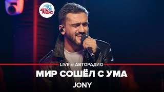Jony - Мир Сошёл с Ума (LIVE @ Авторадио, презентация альбома "Небесные розы")