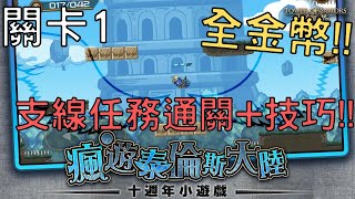 【神魔之塔】『全金幣!!+支線任務通關+技巧!!』通關瘋遊泰倫斯大陸 關卡1【瘋遊泰倫斯大陸】【關卡1】【AY】