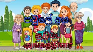 சிங்களத்தில் குடும்பம் அங்கத்தினர் .පවුලේ අය. பவுலே அய. Family members in Sinhala.#sinhala #support