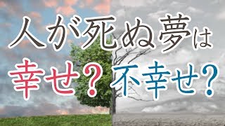 【夢占い】人が死ぬ夢は吉夢だった！？