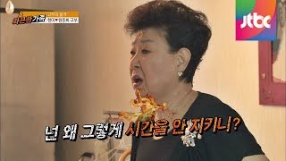 옷 입는 데만 한 시간, 시어머니 기다리다 혈압 UP! 화끈한 가족 22회