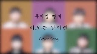 Musical cover - 비오는 날이면