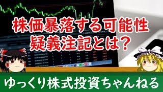 【ゆっくり解説】株価暴落する可能性がある疑義注記とは？疑義注記の影響や仕組みについて解説