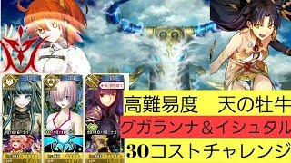 【FGO】天の牡牛グガランナ　30コストチャレンジ【令呪1画】