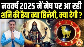 New Year 2025 Horoscope | Aries | मेष  के लिए नया साल नई खुशियों के साथ | Mayank Sharma