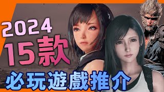 史上最忙的三月？2024年15款必玩遊戲推薦｜Final Fantasy VII Rebirth｜龍族教義 2｜黑神話：悟空｜燕雲十六聲｜Elden Ring DLC｜遊戲大盤點｜Uwants遊戲講