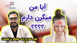 چطوری بفهمم میگرن دارم؟؟| علائم میگرن چیست؟ | میگرن رو کاملا بشناس