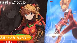 【ニケ,nikke】エヴァンゲリオンコラボ 式波・アスカ・ラングレーガチャ【勝利の女神：NIKKE】