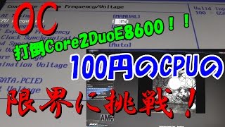 【安すぎ！】税込み100円なジャンクCPUでオーバークロックチャレンジ！！めざせCore2Duo最上位！【ゆっくり解説】