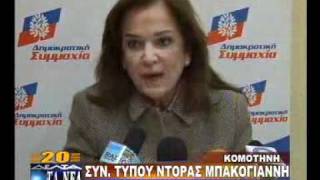 Η ΝΤΟΡΑ ΜΠΑΚΟΓΙΑΝΝΗ ΣΤΗΝ ΚΟΜΟΤΗΝΗ