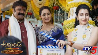 Balakrishna Akhanda 2 Movie Opening Video | Nara Brahmani | Boyapati Srinu | TV5 Entertainment