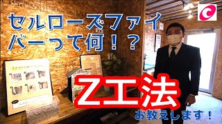 【新築住宅】副社長チャンネル「断熱材セルローズファイバーZ工法」編