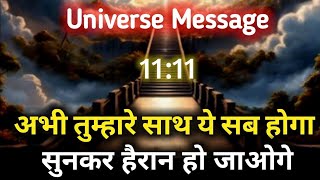 अब आपकी ज़िंदगी बदलने वाली है | ये संकेत आपके लिए हैं! Universe massage