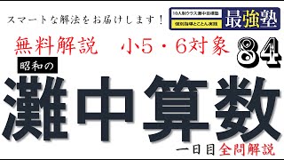 灘中過去問 昭和41年【速さ】動画解説 完全版 算数 【84】