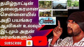 தமிழ்நாட்டின் தலைநகர் சென்னையில் உலாவும் ஆவிகளும் அதன் மர்மங்களும்