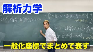 解析力学　第2章 ラグランジュ形式 (2)一般化座標