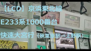 【LCD】京浜東北線E233系1000番台 快速大宮行（秋葉原駅→上野駅）