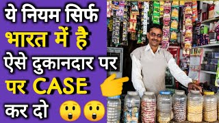 ये नियम सिर्फ भारत में है, ऐसे दुकानदार पर Case कर दो।Rk sabeyan। #shorts