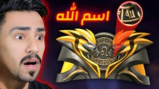 فري فاير تسيء للاسلام 😨