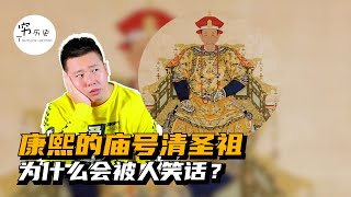 康熙的庙号清圣祖，为什么会被人笑话？