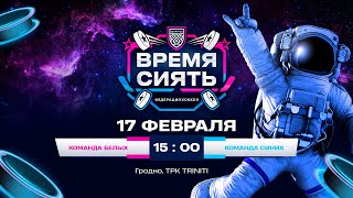 Всемирный женский хоккейный матч в Беларуси! | Global Girls Game | 17.02.2024 | Прямая трансляция