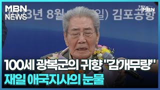 100세 광복군의 귀향 \