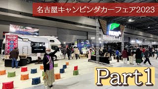 名古屋キャンピングカーフェア2023春｜ナッツRVとケイワークスとセキソーボディとAtoZとバンレボ