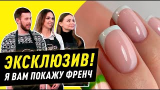 Обещанный курс «Френч» от Натальи Давыдовой для участников шоу Кто здесь мастер? Easy French