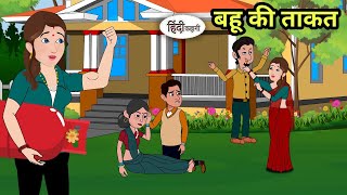 ताक़तवर बहु  - Hindi Stories | Hindi Kahaniya | Moral Stories | New Story | Saas bahu ki kahani