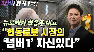 [직썰! IPO] 뉴로메카 박종훈 대표 “협동로봇 시장의 ‘넘버1’ 자신있다”_직썰! IPO 4회 clip (20221024)